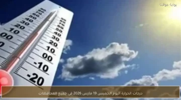 توقعات درجات الحرارة في جميع المحافظات ليوم الخميس 19 مارس 2026